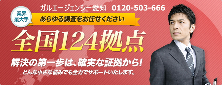 あらゆる調査をお任せください。業界最大手全国124拠点 解決の第一歩は、確実な証拠から！どんな小さな全力でサポートいたします。