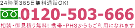 24時間365日無料電話OK。相談・御見積もり無料！携帯・PHSからもご利用になれます