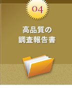 ポイント4：高品質の調査報告書